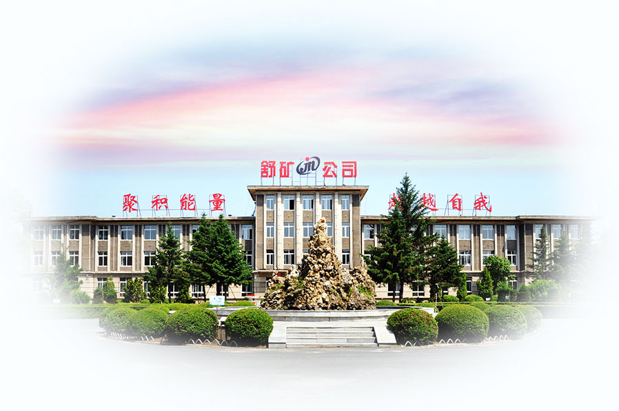 舒蘭礦業(yè)（集團(tuán)）有限責(zé)任公司